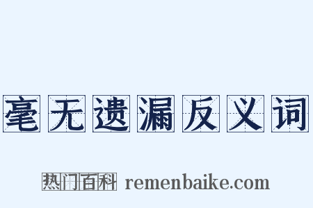 毫无遗漏反义词是什么意思的图片